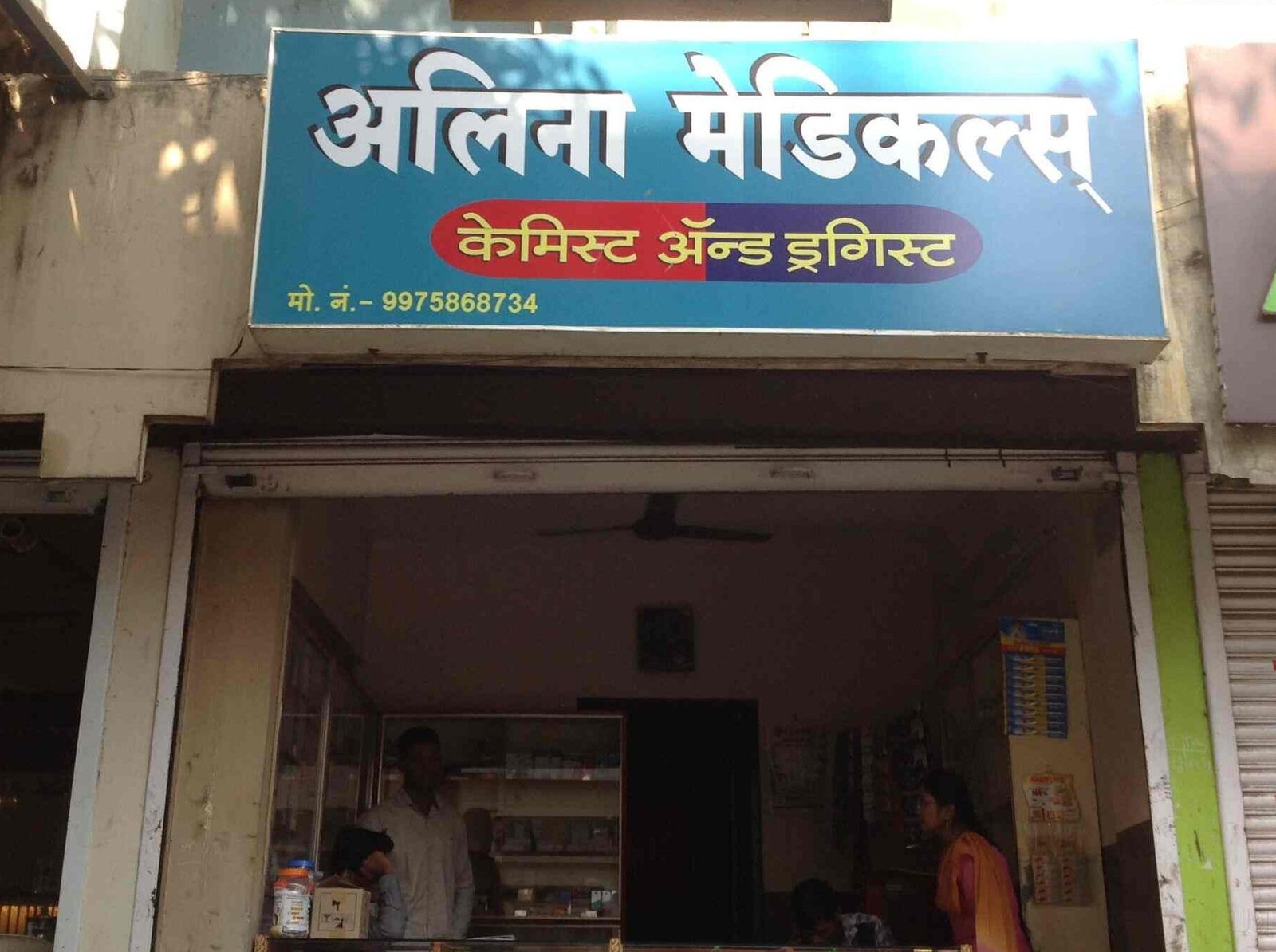 Alina Medical Store 1 alina medical store