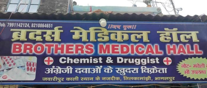 BROTHERS MEDICAL HALL 1 brothers medical hall