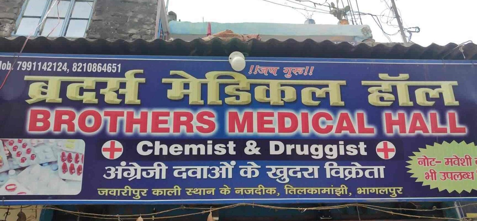 brothers medical hall