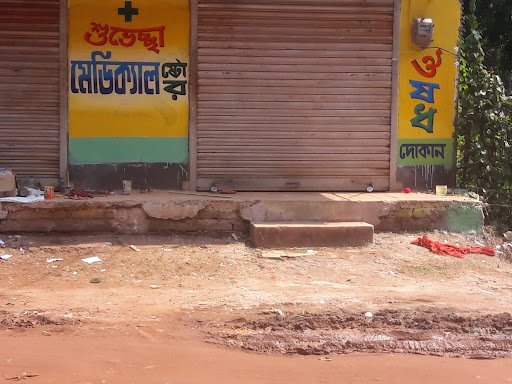 SUVECHCH MEDICAL STORE, Menkapur, Dantan, Paschim Medinipur, SUVECHCH MEDICAL STORE, Menkapur, Dantan, Paschim Medinipur,