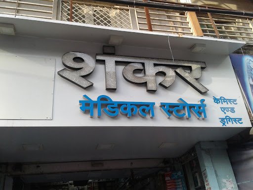 Shankar Medical Stores Shankar Medical Stores