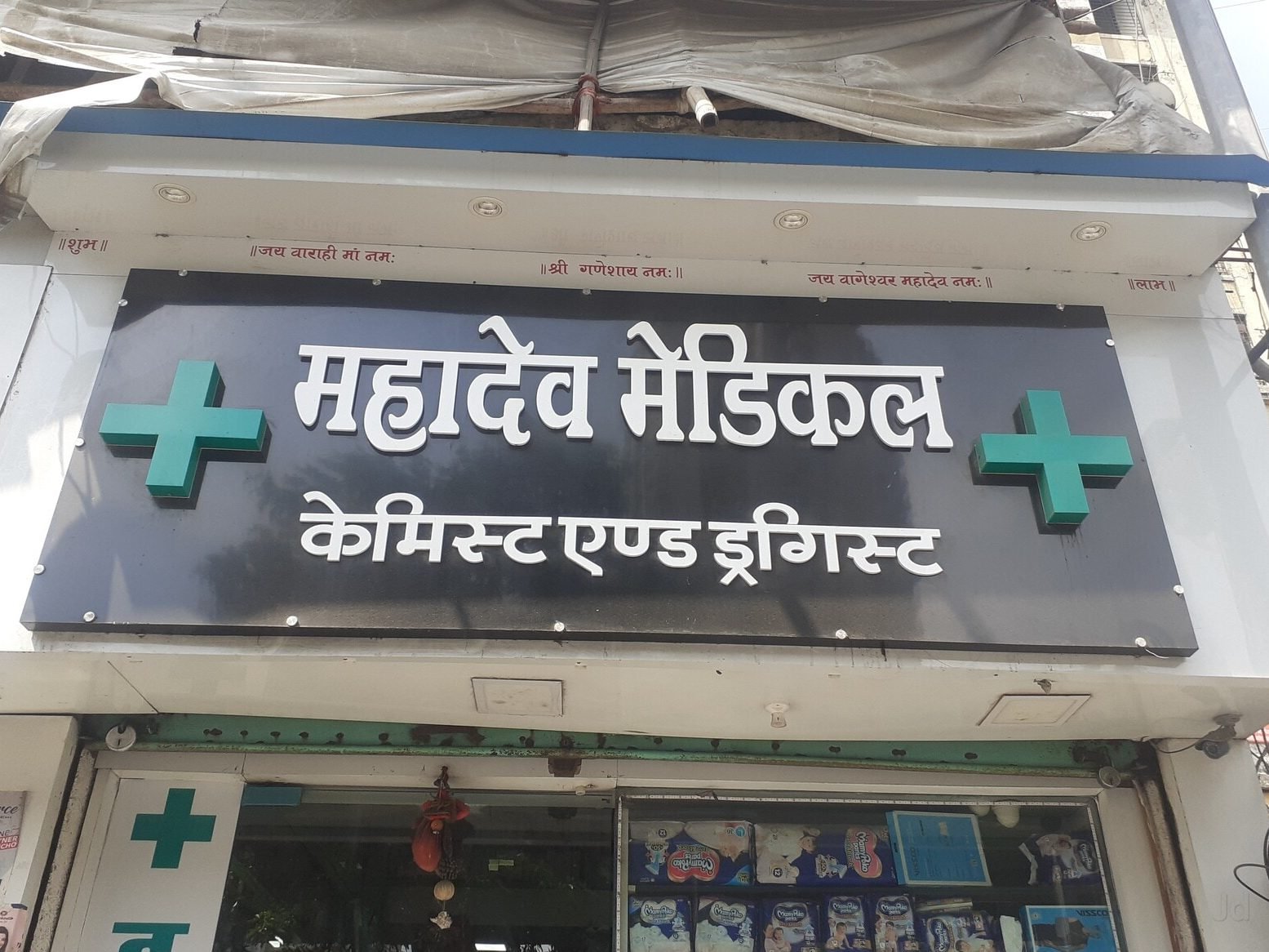 mahadev medical