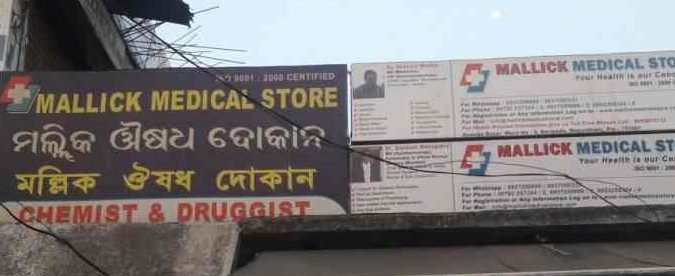 Mallik Medical Store in Baripada 2 mallik medical store in baripada