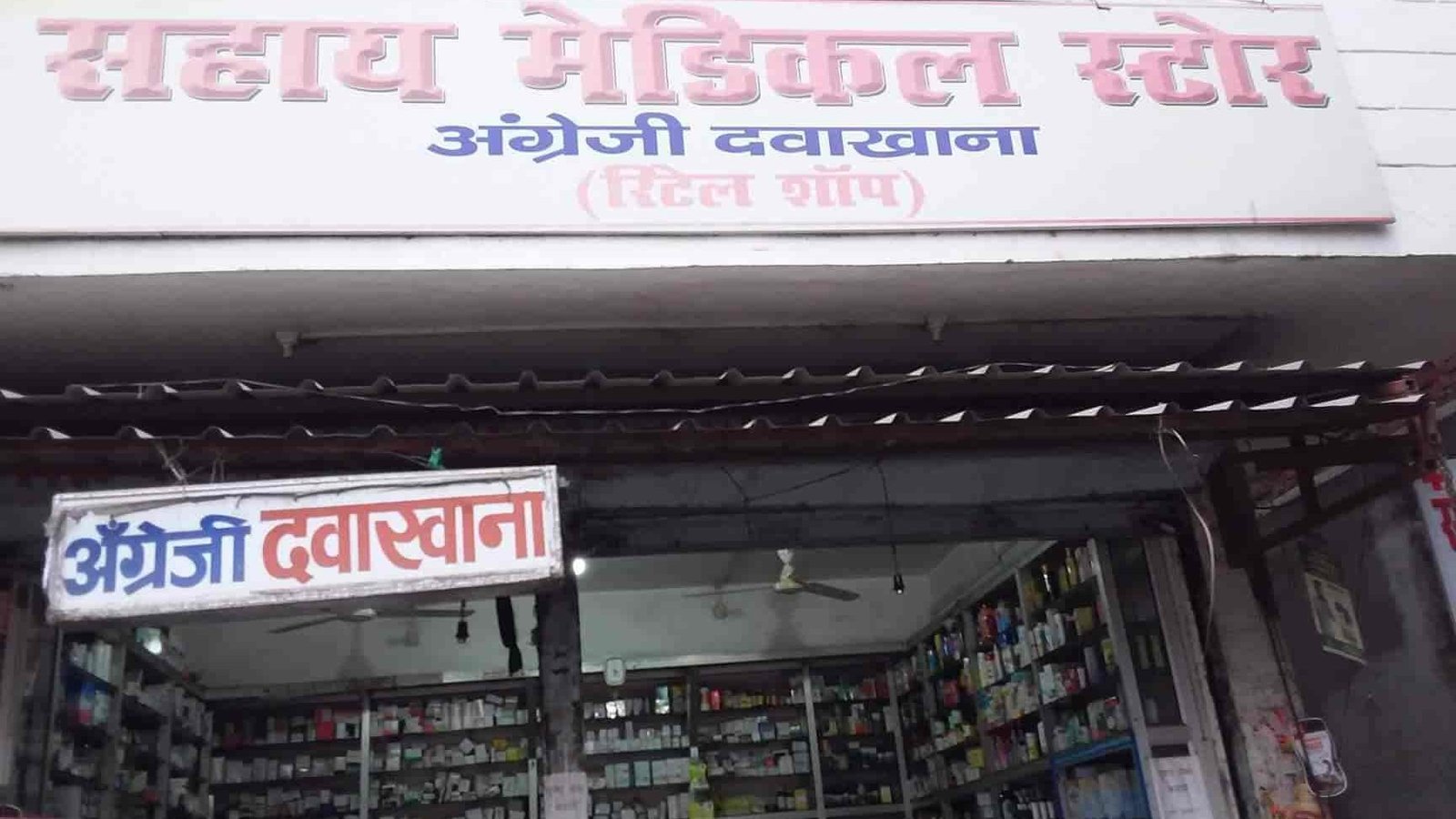 sahay medical store