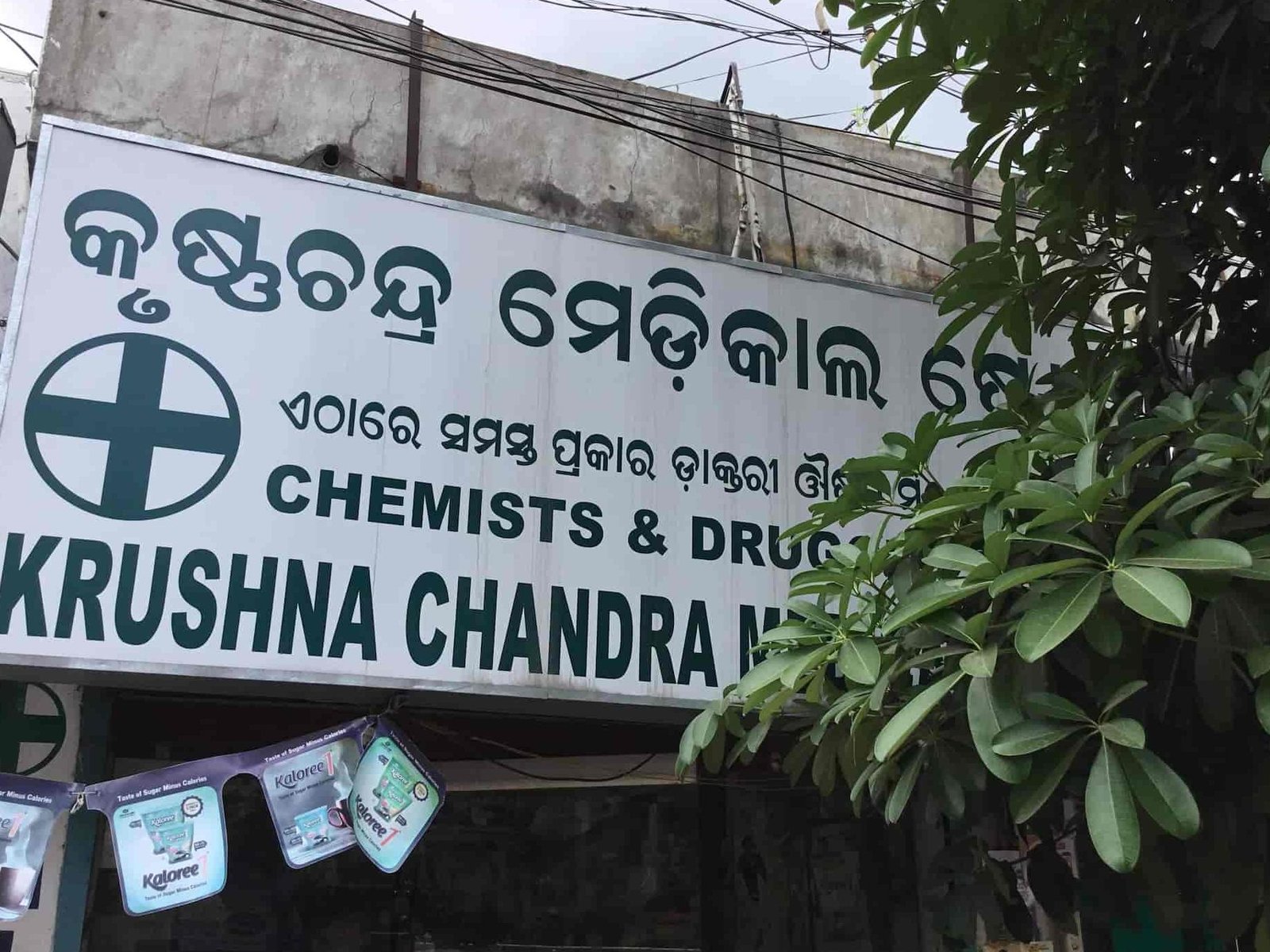 shree krushna chandra medical store