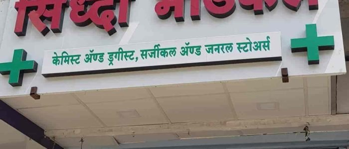 siddhi medical